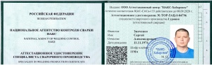аттестовали сварщика пнд труб по НАКС, для работы на объектах ГАЗПРОМ на Сахалине